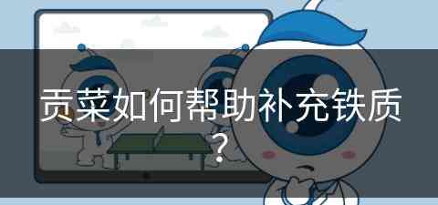 贡菜如何帮助补充铁质？